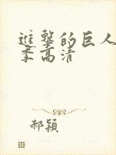 进击的巨人第五季高清