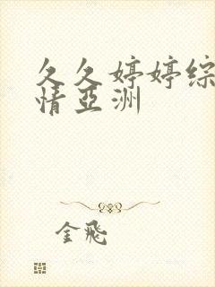 久久婷婷综合激情亚洲