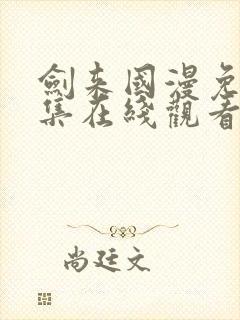 剑来国漫免费全集在线观看封面