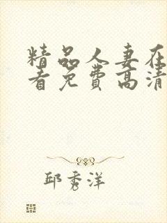 精品人妻在线观看免费高清