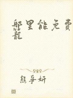 哪里能免费看灵笼