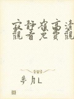 寂静岭高清在线观看免费观看封面