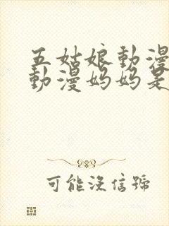 五姑娘动漫樱花动漫妈妈是魅魔封面