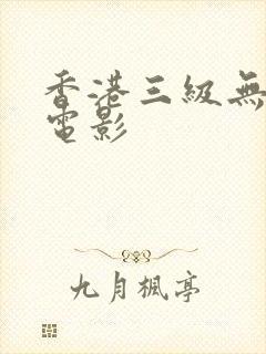 香港三级无删减电影