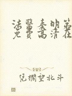 法医秦明第一季免费高清在线封面