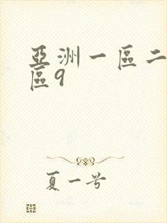 亚洲一区二区三区9封面