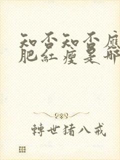 知否知否应是绿肥红瘦是哪首诗的