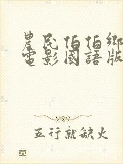 农民伯伯乡下妹电影国语版全集完整版