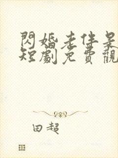 闪婚老伴是豪门短剧免费观看全集