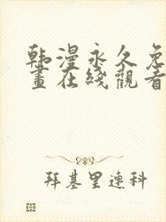 韩漫永久免费漫画在线观看入口