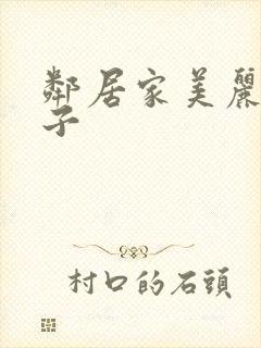 邻居家美丽的妻子