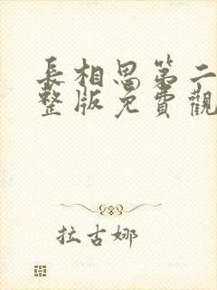 长相思第二季完整版免费观看高清