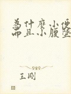 为什么小便刺痛而且小腹坠胀一直有尿意