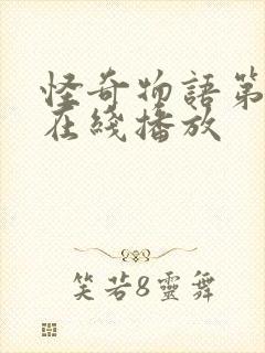 怪奇物语第4季在线播放封面