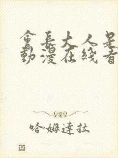 会长大人是女仆动漫在线看