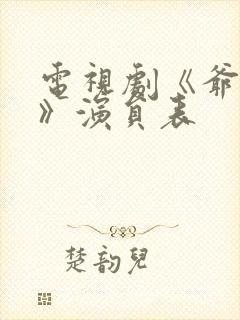 电视剧《爷们儿》演员表