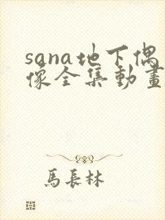 sana地下偶像全集动画在哪看