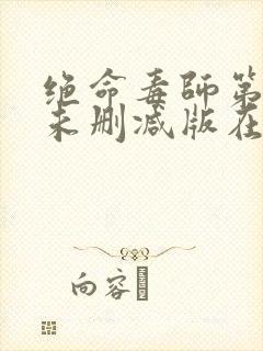 绝命毒师第四季未删减版在线观看封面