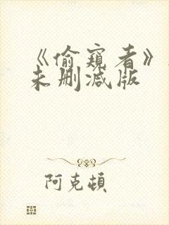 《偷窥者》韩国未删减版