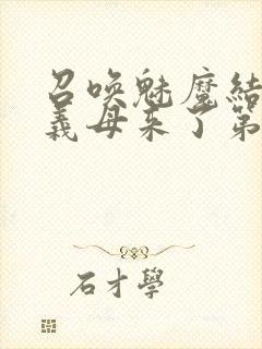 召唤魅魔结果是义母来了第2集