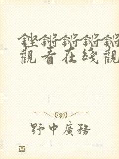 铿锵锵锵锵免费观看在线观看漫画