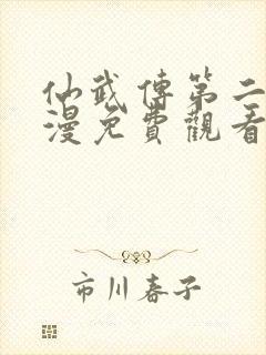 仙武传第二季动漫免费观看