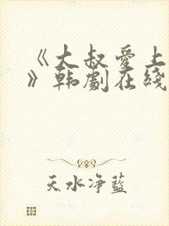 《大叔爱上少女》韩剧在线观看