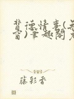 背德情事(无弹窗)笔趣阁免费阅读全文