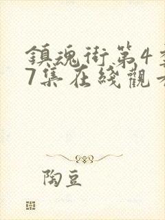 镇魂街第4季27集在线观看