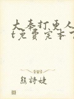 大奉打更人txt免费完本下载封面