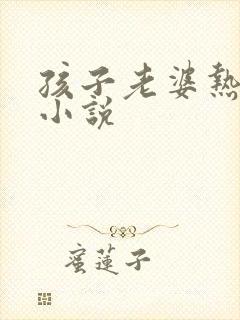 孩子老婆热炕头小说