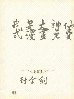 我是大神仙下拉式漫画免费阅读