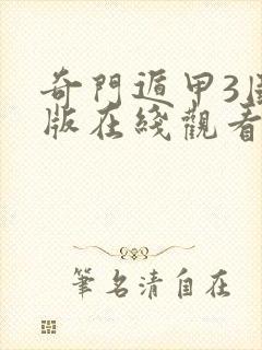 奇门遁甲3国语版在线观看封面