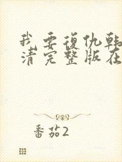 我要复仇韩国高清完整版在线观看封面