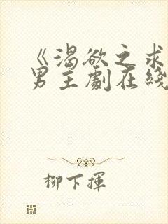 《渴欲之求》双男主剧在线观看全集