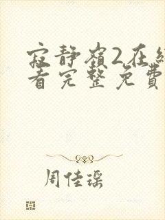 寂静岭2在线观看完整免费高清国语