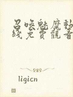 召唤魅魔动漫在线免费观看