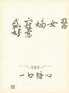 盛宠嫡女医妃不好惹