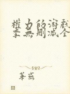 权力的游戏第一季无删减全集