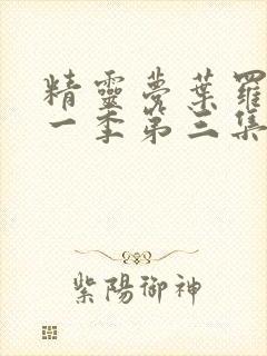 精灵梦叶罗丽第一季第三集