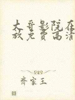 大哥影院在线播放免费高清电视剧网