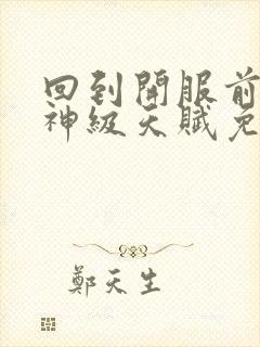 回到开服前我有神级天赋免费阅读