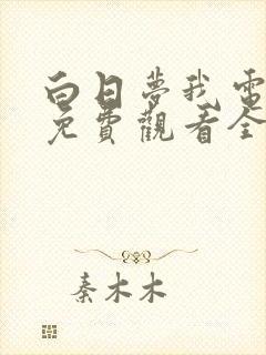 白日梦我电视剧免费观看全集高清