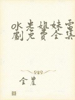 ok光姐妹电视剧免费全集免费播放