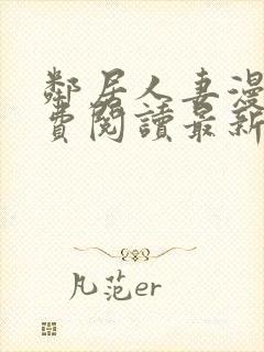 邻居人妻漫画免费阅读最新章节封面