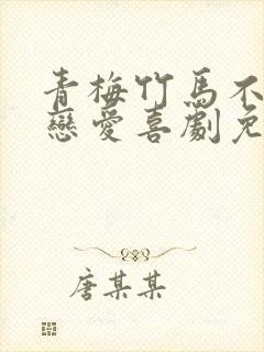 青梅竹马不会有恋爱喜剧免费