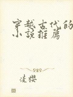 穿越古代的男主小说推荐封面