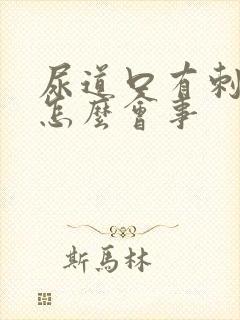 尿道口有刺痛感怎么会事