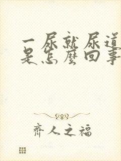 一尿就尿道口疼是怎么回事女性