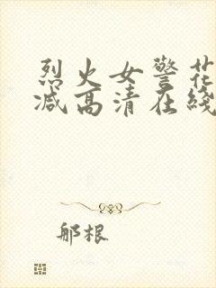 烈火女警花未删减高清在线观看